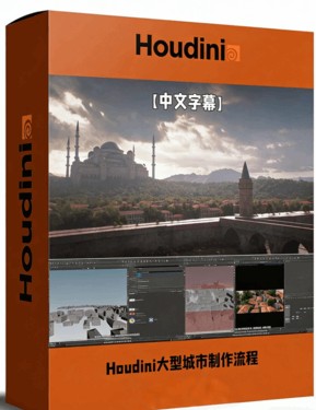 Houdini大型城市完整制作工作流程视频教程(图1) Houdini大型城市完整制作工作流程视频教程(图1)