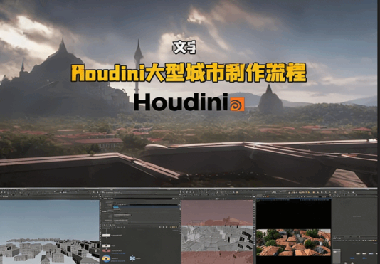 Houdini大型城市完整制作工作流程视频教程(图5) Houdini大型城市完整制作工作流程视频教程(图5)