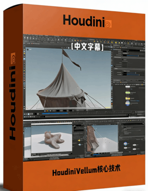 HoudiniVellum核心技术工作流程视频教程(图1) HoudiniVellum核心技术工作流程视频教程(图1)