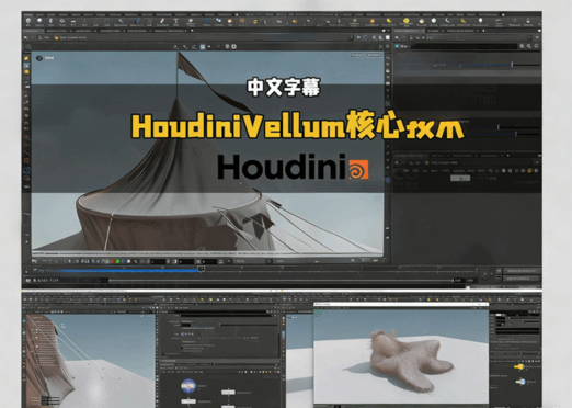 HoudiniVellum核心技术工作流程视频教程(图5) HoudiniVellum核心技术工作流程视频教程(图5)