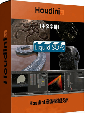 Houdini中SOP节点液体模拟技术视频教程(图1) Houdini中SOP节点液体模拟技术视频教程(图1)