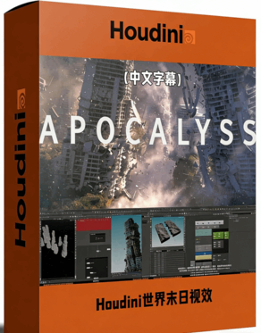 Houdini世界末日城市灾难VFX视觉特效制作视频教程(图1) Houdini世界末日城市灾难VFX视觉特效制作视频教程(图1)