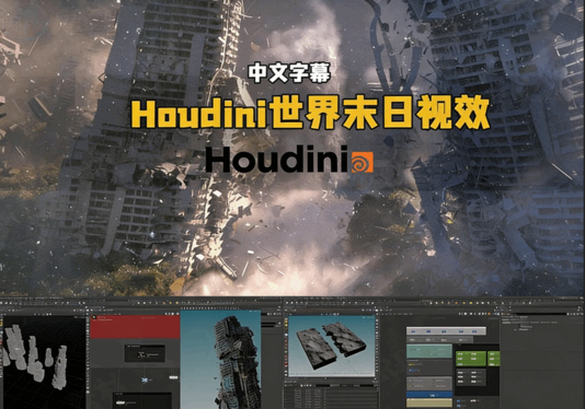 Houdini世界末日城市灾难VFX视觉特效制作视频教程(图5) Houdini世界末日城市灾难VFX视觉特效制作视频教程(图4)