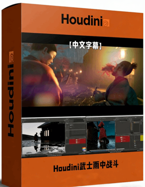 Houdini武士雨中战斗VFX视效制作视频教程(图1) Houdini武士雨中战斗VFX视效制作视频教程(图1)