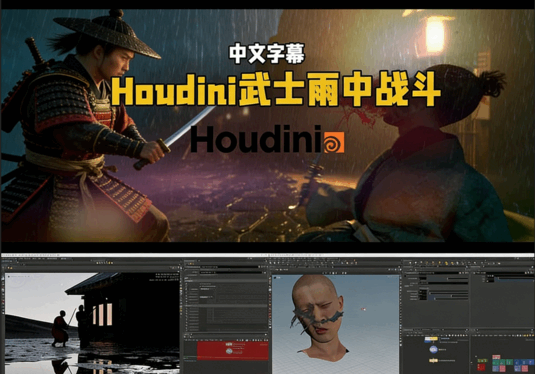 Houdini武士雨中战斗VFX视效制作视频教程(图6) Houdini武士雨中战斗VFX视效制作视频教程(图5)