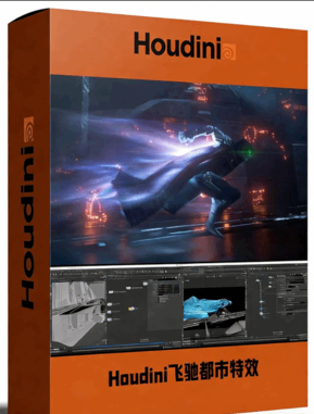 Houdini酷炫角色奔跑飞驰都市特效制作视频教程(图1) Houdini酷炫角色奔跑飞驰都市特效制作视频教程(图1)