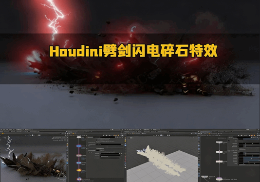 Houdini劈剑闪电碎石特效制作流程视频教程(图5) Houdini劈剑闪电碎石特效制作流程视频教程(图5)