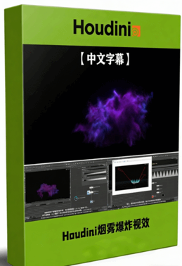 Houdini魔法烟雾爆炸VFX视效制作视频教程(图1) Houdini魔法烟雾爆炸VFX视效制作视频教程(图1)