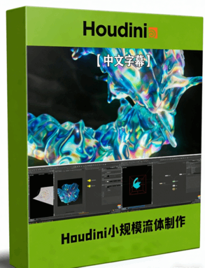 Houdini小规模流体液体特效制作视频教程(图1) Houdini小规模流体液体特效制作视频教程(图1)