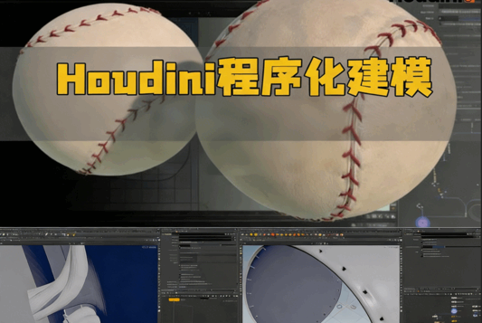 Houdini程序化建模基础入门训练视频教程(图1) Houdini程序化建模基础入门训练视频教程(图1)