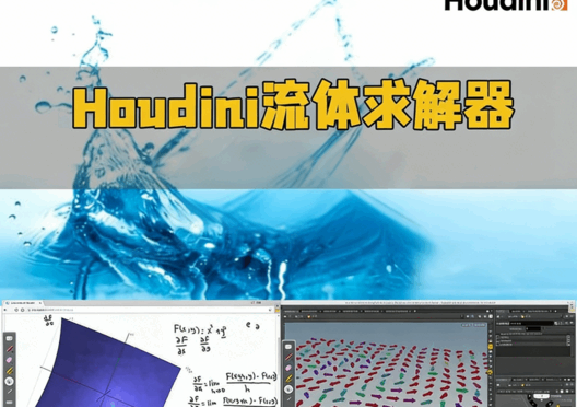  Houdini流体求解器核心技术训练视频教程第一季(图1)