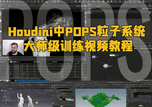 Houdini中POPS粒子系统大师级训练视频教程(图1) Houdini中POPS粒子系统大师级训练视频教程(图1)