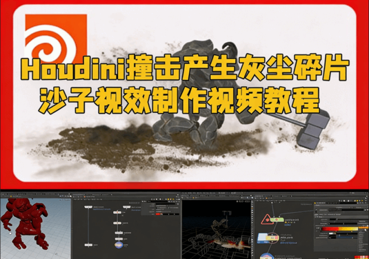 Houdini撞击产生灰尘碎片沙子视效制作视频教程(图1) Houdini撞击产生灰尘碎片沙子视效制作视频教程(图1)