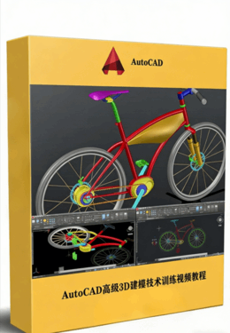 AutoCAD高级3D建模技术训练视频教程 (图1)