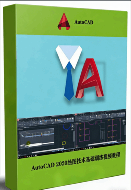AutoCAD 2020绘图技术基础训练视频教程(图1) AutoCAD 2020绘图技术基础训练视频教程(图1)