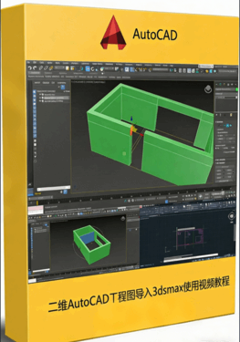 二维AutoCAD工程图导入3dsmax使用视频教程(图1) 二维AutoCAD工程图导入3dsmax使用视频教程(图1)