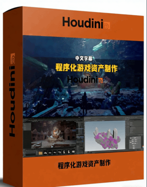 Houdini程序化游戏资产制作完整流程视频教程(图1) Houdini程序化游戏资产制作完整流程视频教程(图1)