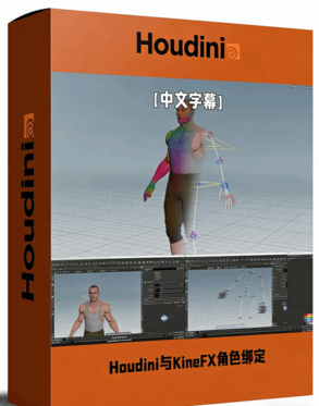 Houdini与KineFX角色骨骼绑定动画核心技术训练视频(图1) Houdini与KineFX角色骨骼绑定动画核心技术训练视频(图1)