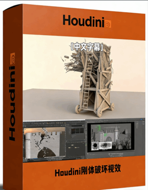 Houdini刚体破坏视觉特效制作视频教程(图1) Houdini刚体破坏视觉特效制作视频教程(图1)