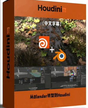 从Blender转型到Houdini工作流视频教程(图1) 从Blender转型到Houdini工作流视频教程(图1)