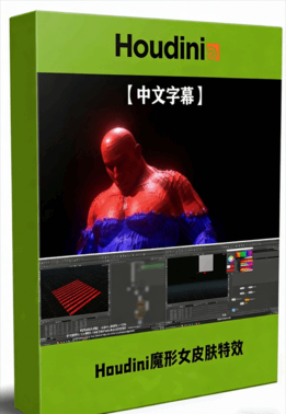 Houdini X战警魔形女皮肤特效动画制作视频教程(图1) Houdini X战警魔形女皮肤特效动画制作视频教程(图1)