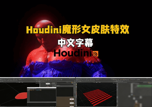 Houdini X战警魔形女皮肤特效动画制作视频教程(图6) Houdini X战警魔形女皮肤特效动画制作视频教程(图6)