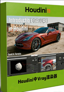 Houdini中Vray渲染器核心设计训练视频教程(图1) Houdini中Vray渲染器核心设计训练视频教程(图1)