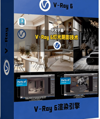 V-Ray 6渲染引擎中灯光技术系统化训练视频教程(图1) V-Ray 6渲染引擎中灯光技术系统化训练视频教程(图1)