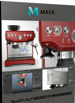 Maya中V-Ray产品级渲染技术大师级训练视频教程(图1)