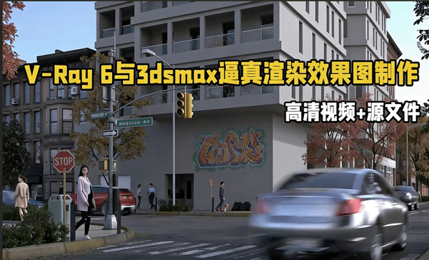 V-Ray 6与3dsmax逼真渲染效果图制作视频教程(图1) V-Ray 6与3dsmax逼真渲染效果图制作视频教程(图1)