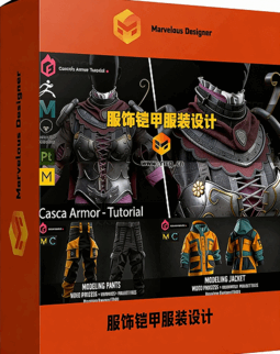 Marvelous Designer赛博朋克街头服饰与中世纪铠甲专业服装设计视频教程(图1)
