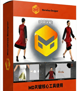 【中文字幕】Marvelous Designer关键核心工具使用(图1) 【中文字幕】Marvelous Designer关键核心工具使用(图1)
