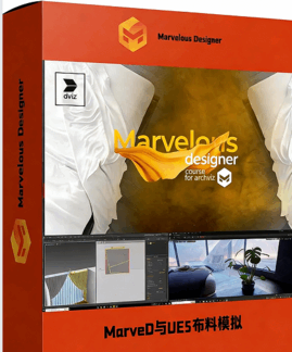 Marvelous Designer与UE5建筑可视化布料模拟技术(图1) Marvelous Designer与UE5建筑可视化布料模拟技术(图1)