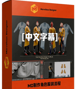 中文字幕】Marvelous Designer从头开始制作角色(图1) 【中文字幕】Marvelous Designer从头开始制作角色服装完整流程视频教程(图1)