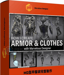 Marvelous Designer高精度盔甲服装完整制作流程视频教程(图1) Marvelous Designer高精度盔甲服装完整制作流程视频教程(图1)