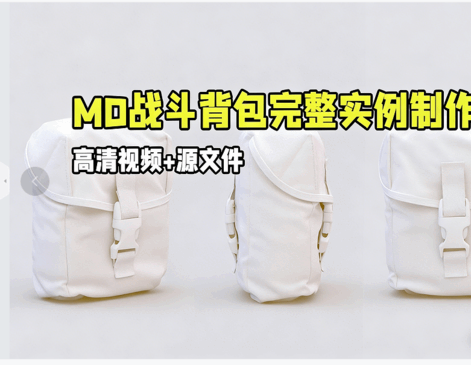 Marvelous Designer战斗背包完整实例制作视频教程(图1) Marvelous Designer战斗背包完整实例制作视频教程(图1)