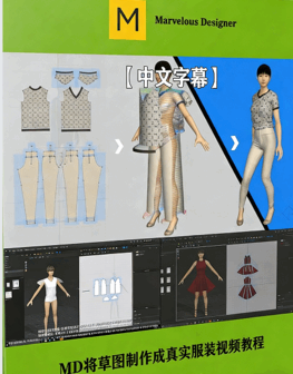 【中文字幕】Marvelous Designer将草图制作成真实服装视频教程(图1) 【中文字幕】Marvelous Designer将草图制作成真实服装视频教程(图1)
