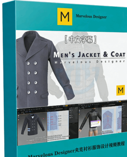 【中文字幕】Marvelous Designer夹克衬衫大衣服饰设计视频教程(图1) 【中文字幕】Marvelous Designer夹克衬衫大衣服饰设计视频教程(图1)