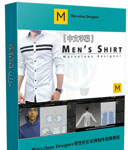 【中文字幕】Marvelous Designer男性衬衫实例制作视频教程(图1) 【中文字幕】Marvelous Designer男性衬衫实例制作视频教程(图1)