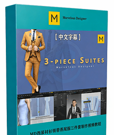 【中文字幕】Marvelous Designer西装三件套衬衫领带燕尾服实例制作视频教