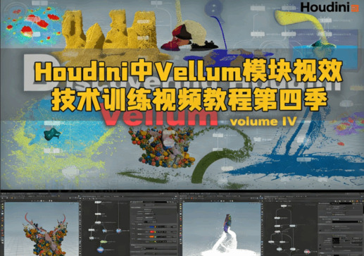 Houdini中Vellum模块视效技术训练视频教程第四季(图1) Houdini中Vellum模块视效技术训练视频教程第四季(图1)