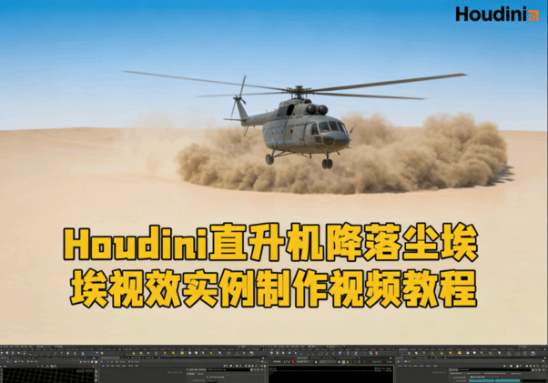 Houdini直升机降落尘埃视效实例制作视频教程(图1) Houdini直升机降落尘埃视效实例制作视频教程(图1)