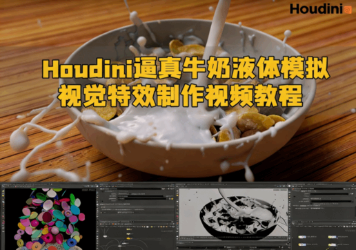 Houdini逼真牛奶液体模拟视觉特效制作视频教程(图1) Houdini逼真牛奶液体模拟视觉特效制作视频教程(图1)