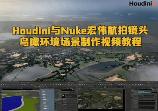 Houdini与Nuke宏伟航拍镜头鸟瞰环境场景制作视频教程(图1) Houdini与Nuke宏伟航拍镜头鸟瞰环境场景制作视频教程(图1)