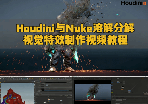 Houdini与Nuke溶解分解视觉特效制作视频教程(图1) Houdini与Nuke溶解分解视觉特效制作视频教程(图1)