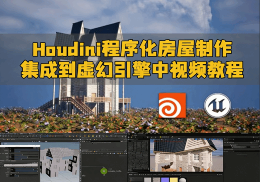 Houdini程序化房屋制作并集成到虚幻引擎中视频教程(图1) Houdini程序化房屋制作并集成到虚幻引擎中视频教程(图1)