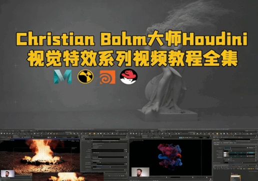 Christian Bohm大师Houdini视觉特效系列视频教程全集(图1) Christian Bohm大师Houdini视觉特效系列视频教程全集(图1)