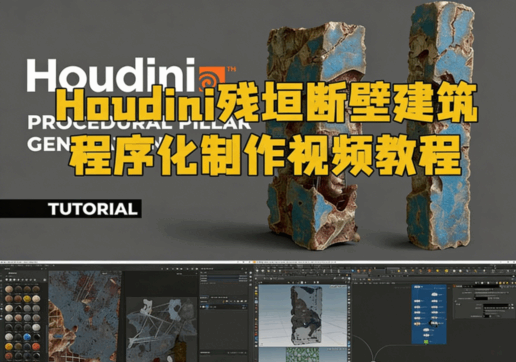 Houdini残垣断壁建筑程序化制作视频教程(图1) Houdini残垣断壁建筑程序化制作视频教程(图1)
