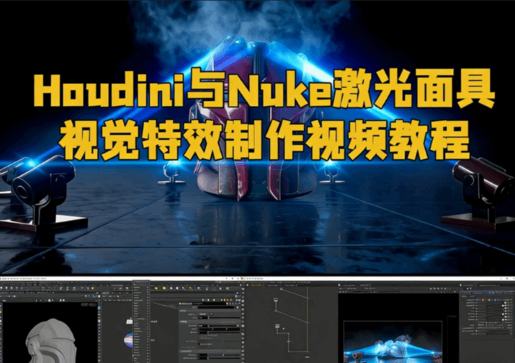 Houdini与Nuke激光面具视觉特效制作视频教程(图1) Houdini与Nuke激光面具视觉特效制作视频教程(图1)