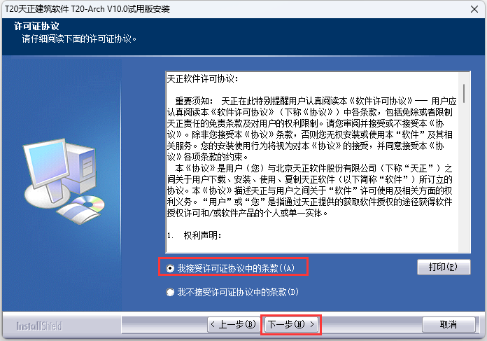 T20天正建筑V10.0破解版  软件下载与安装方法(图2)
